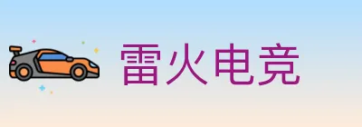 雷火电竞 logo